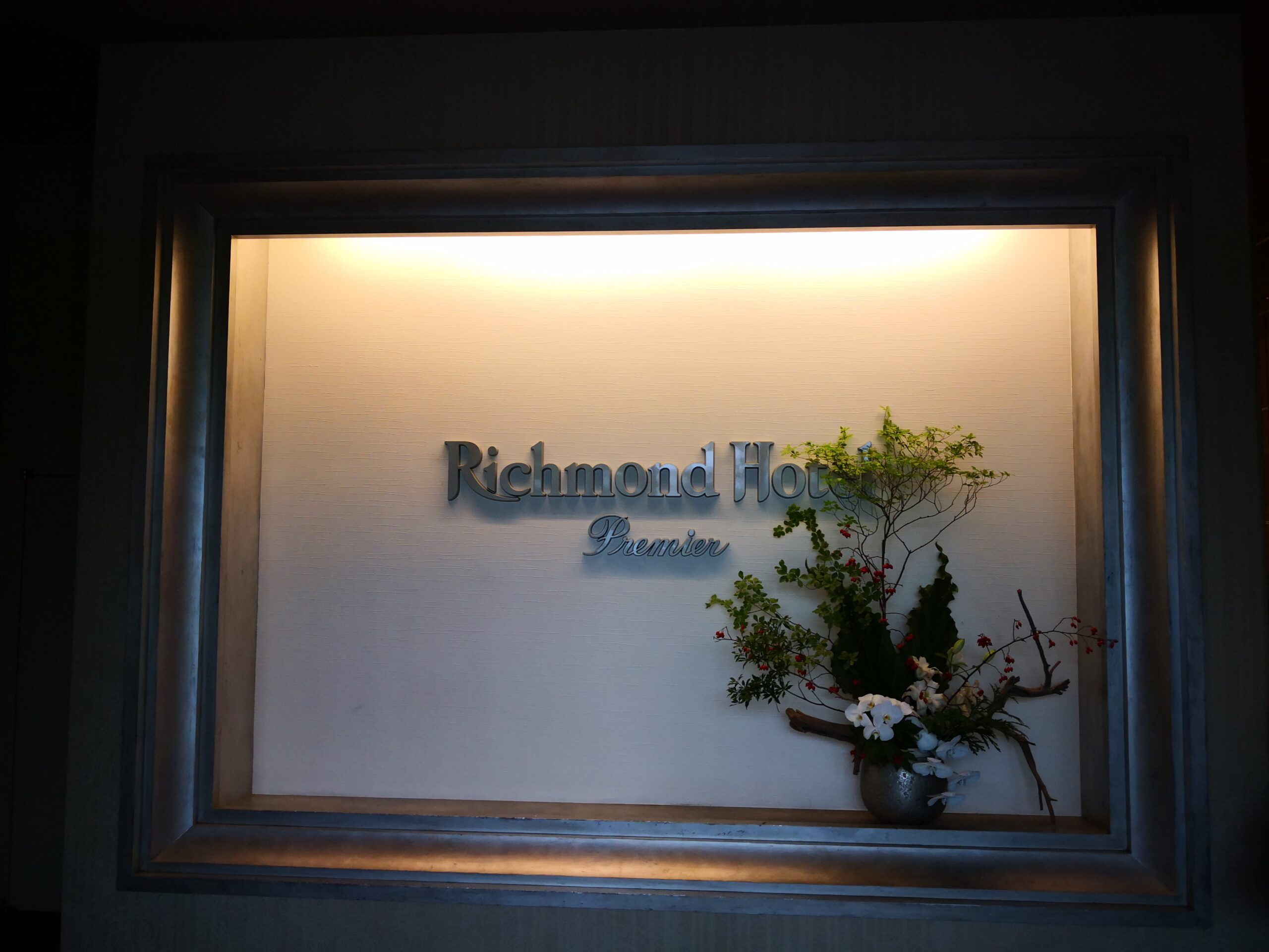 リッチモンドホテル　プレミア東京押上