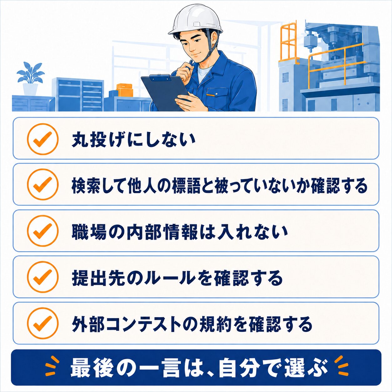 AIで安全標語を作るときの五つの注意点チェックリスト