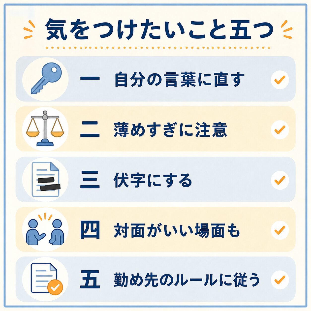 使うときに気をつけたい五つのポイントを示すチェックリスト図解