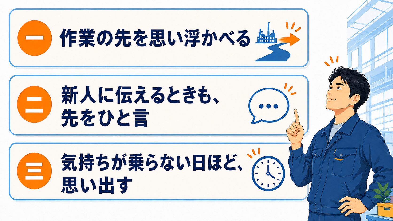 続けている3つの習慣のチェックリストイラスト。作業の先を思い浮かべる、新人に伝えるときも先をひと言、気持ちが乗らない日ほど思い出す