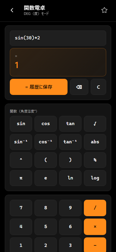 NC手帖お試し版の関数電卓画面(サンプルデータ)