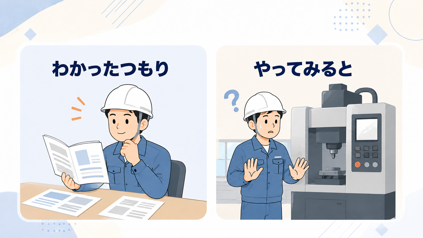 資料でわかったつもりになっている場面と、実際に機械の前で戸惑う場面の対比イラスト
