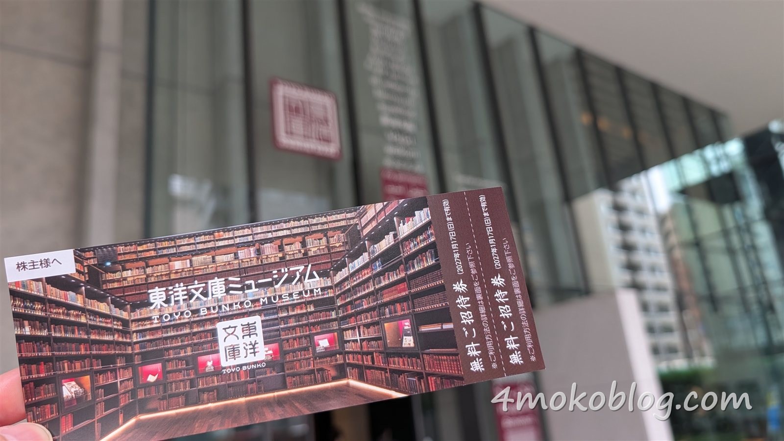 東洋文庫ミュージアムの無料ご招待券(株主向け)