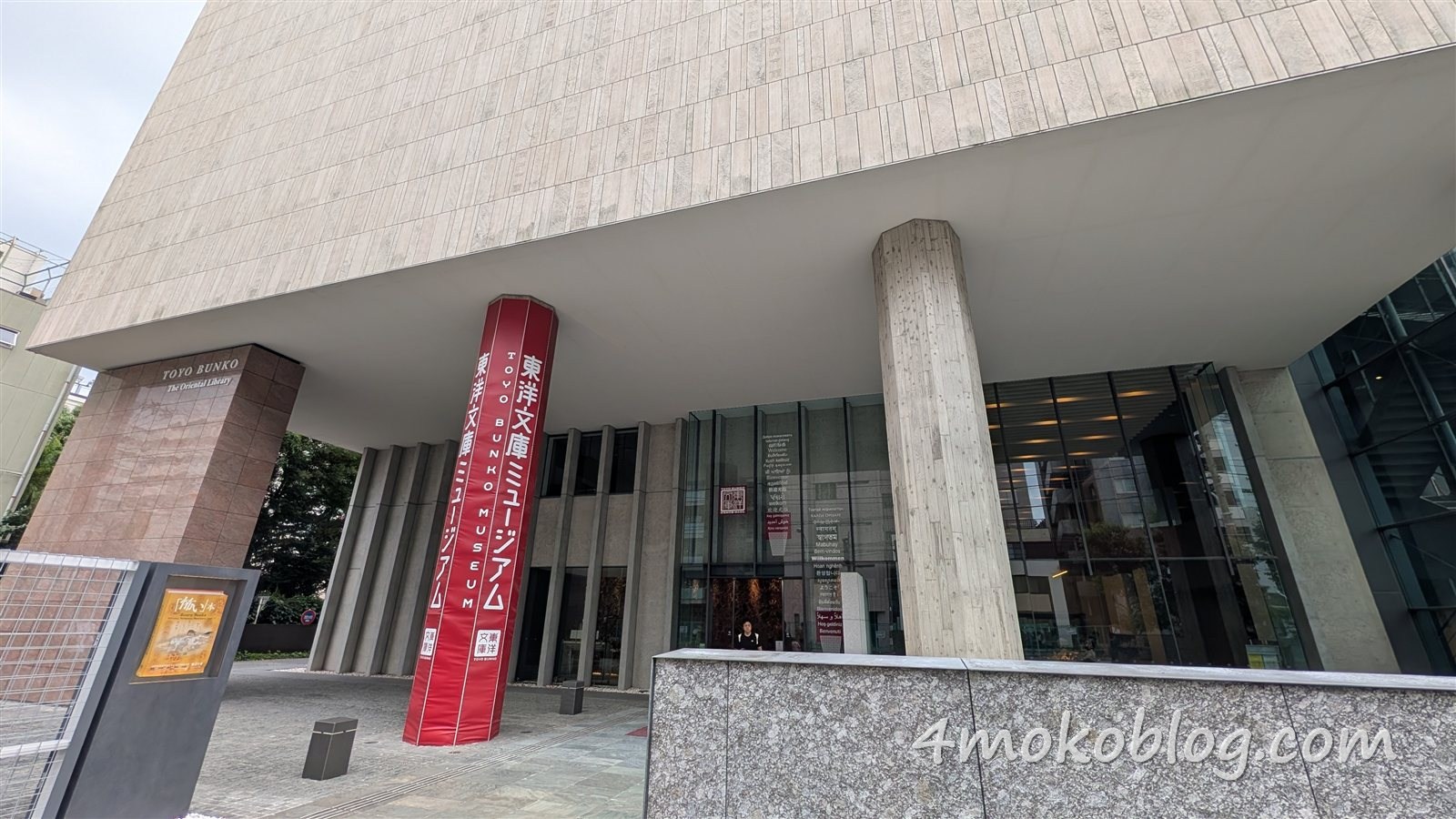 東洋文庫ミュージアムの外観