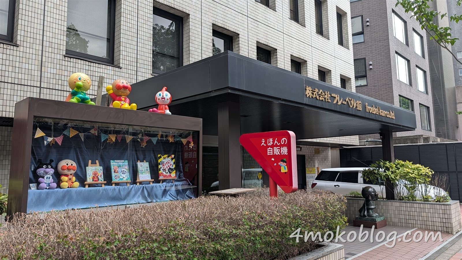 フレーベル館本社。アンパンマンの人形と絵本の自動販売機