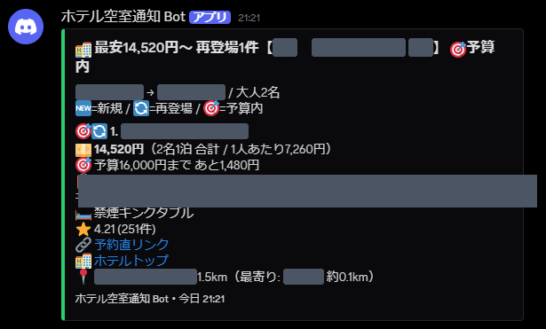Discordに実際に届いた空室通知(ぼかし加工済み)
