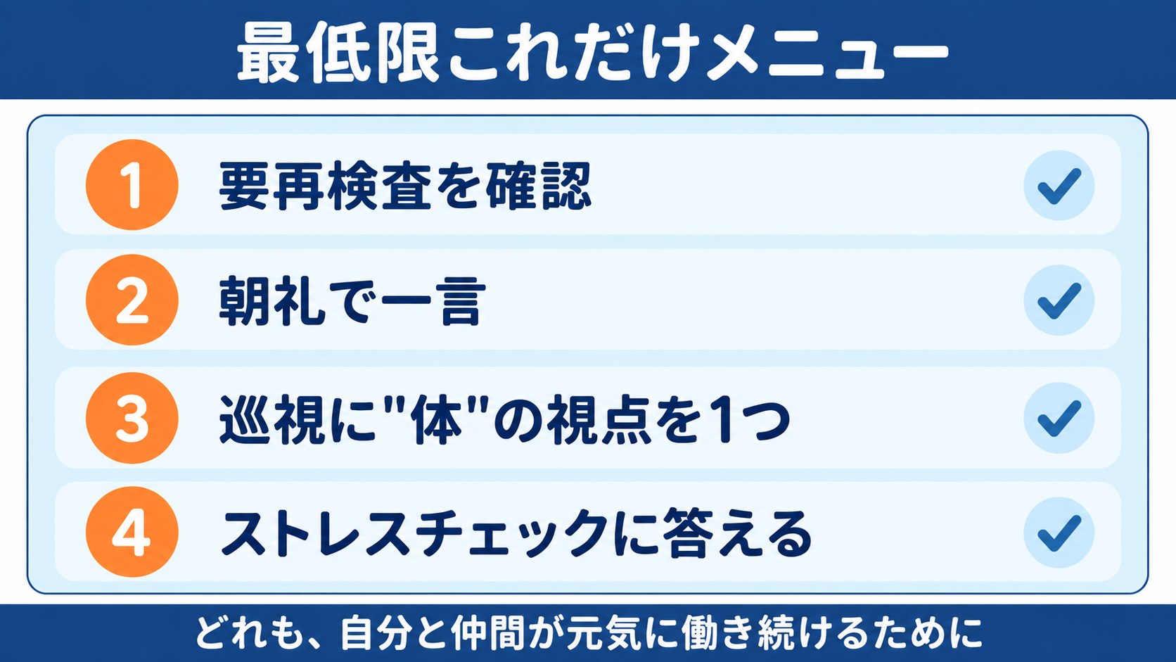 最低限これだけメニューのチェックリスト。要再検査を確認、朝礼で一言、巡視に体の視点を1つ、ストレスチェックに答える。どれも、自分と仲間が元気に働き続けるために