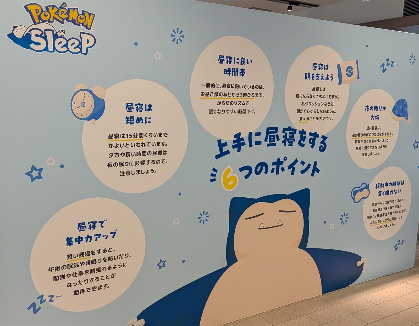 会場にあった「上手に昼寝をする6つのポイント」のパネル