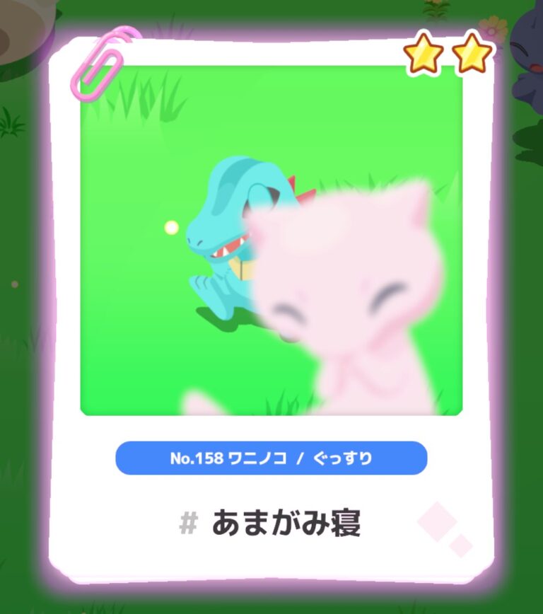 ワニノコの寝顔写真「あまがみ寝」に、ミュウが写り込んでいる
